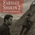 دانلود آهنگ فرهاد شیرین 2 – مهدی احمدوند (هوش مصنوعی)