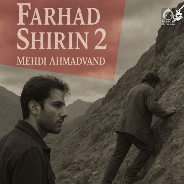 دانلود آهنگ فرهاد شیرین 2 – مهدی احمدوند (هوش مصنوعی) دانلود آهنگ فرهاد شیرین 2 – مهدی احمدوند (هوش مصنوعی)