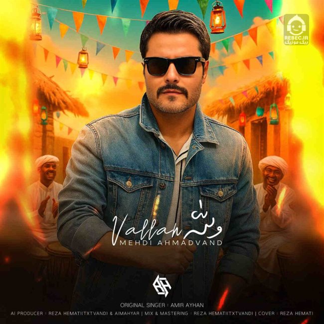 آهنگ والله از مهدی احمدوند (هوش مصنوعی)