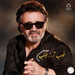 دانلود آهنگ خوب تر از خوب – معین (هوش مصنوعی)