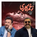 دانلود آهنگ زخم کاری – محمد علیزاده و بهنام بانی (هوش مصنوعی)
