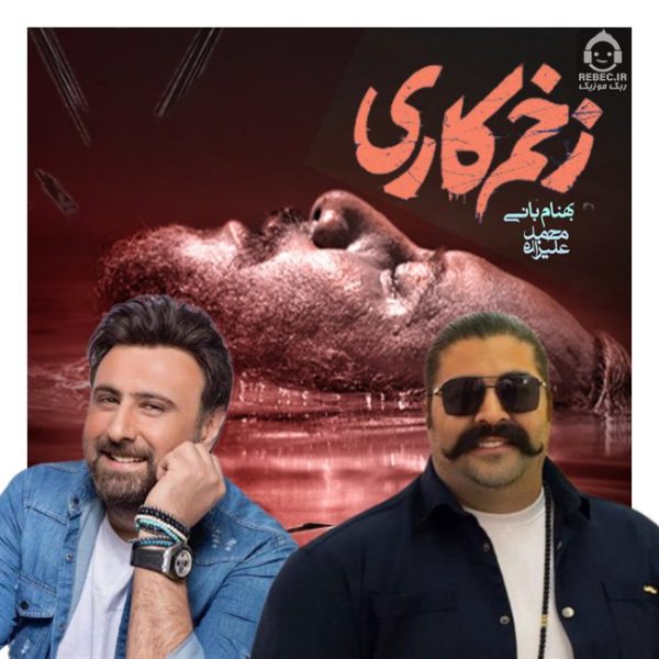 دانلود آهنگ زخم کاری – محمد علیزاده و بهنام بانی (هوش مصنوعی) دانلود آهنگ زخم کاری – محمد علیزاده و بهنام بانی (هوش مصنوعی)