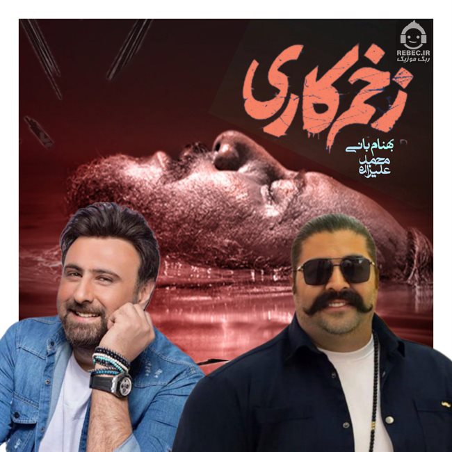 آهنگ زخم کاری از محمد علیزاده و بهنام بانی (هوش مصنوعی)