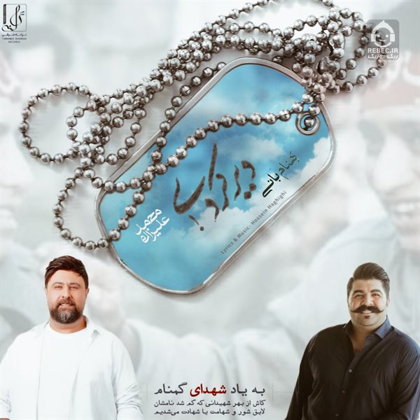 آهنگ دیر کردی از محمد علیزاده و بهنام بانی (هوش مصنوعی)