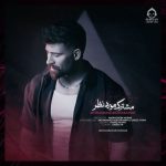 دانلود آهنگ مشترک مورد نظر – محمد محرمی
