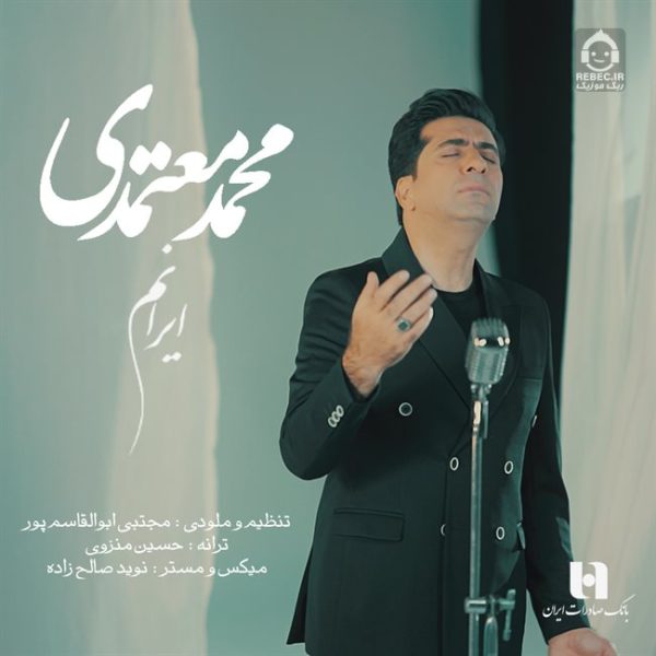 دانلود آهنگ ایرانم 2 – محمد معتمدی