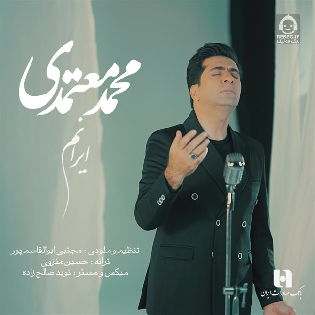 آهنگ ایرانم 2 از محمد معتمدی