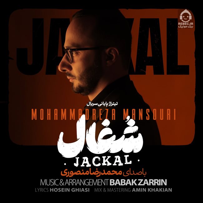 آهنگ شغال از محمدرضا منصوری