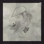 دانلود آهنگ لوند – محسن چاوشی (هوش مصنوعی)