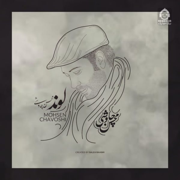 دانلود آهنگ لوند – محسن چاوشی (هوش مصنوعی) دانلود آهنگ لوند – محسن چاوشی (هوش مصنوعی)