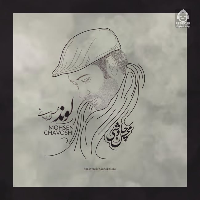 آهنگ لوند از محسن چاوشی (هوش مصنوعی)