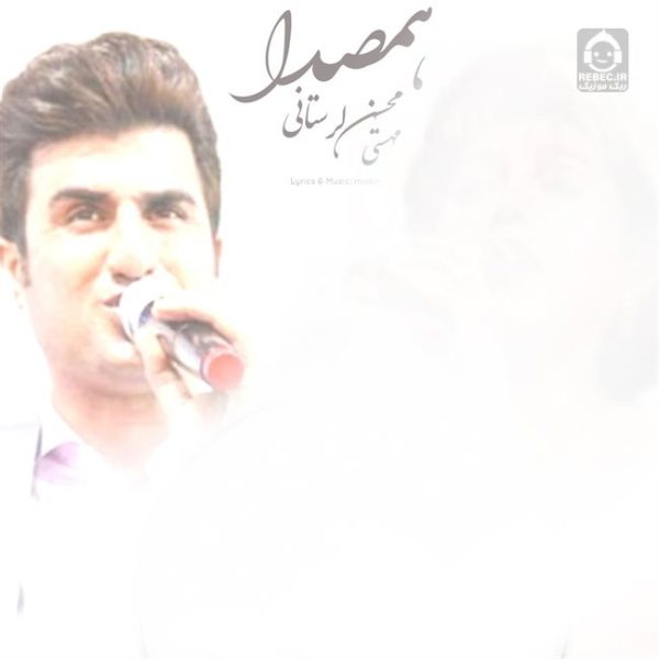 دانلود آهنگ هم صدا – محسن لرستانی (هوش مصنوعی) دانلود آهنگ هم صدا – محسن لرستانی (هوش مصنوعی)