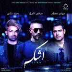 دانلود آهنگ اشک – مرتضی اشرفی و مجید مکس و مهدی معظم