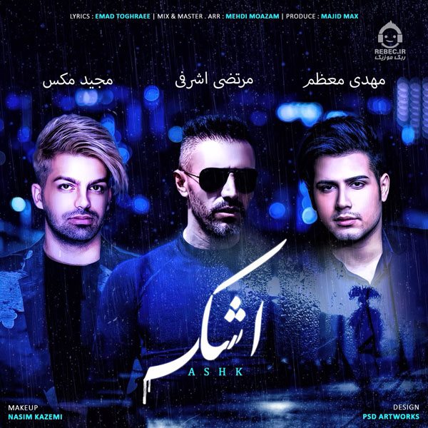 آهنگ اشک از مرتضی اشرفی و مجید مکس و مهدی معظم