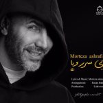 دانلود آهنگ بی سر و پا – مرتضی اشرفی
