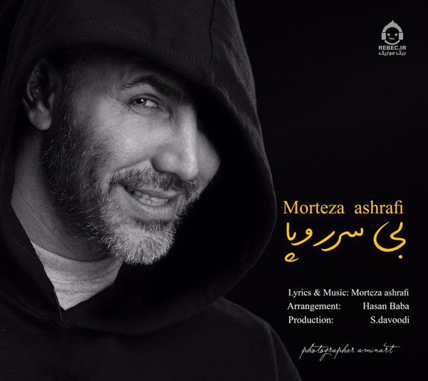 آهنگ بی سر و پا از مرتضی اشرفی