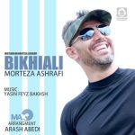 دانلود آهنگ بیخیالی – مرتضی اشرفی