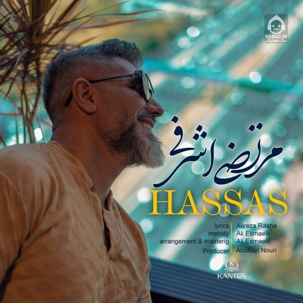 آهنگ حساس از مرتضی اشرفی