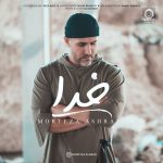 دانلود آهنگ خدا – مرتضی اشرفی