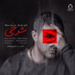 دانلود آهنگ شوخی – مرتضی اشرفی