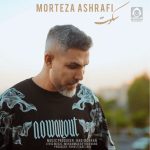 دانلود آهنگ سکوت – مرتضی اشرفی