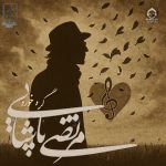 دانلود آهنگ گره خورد – مرتضی پاشایی (هوش مصنوعی)