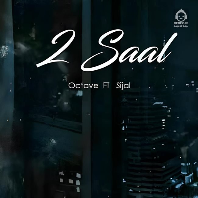 آهنگ دو سال از اکتاو و سیجل