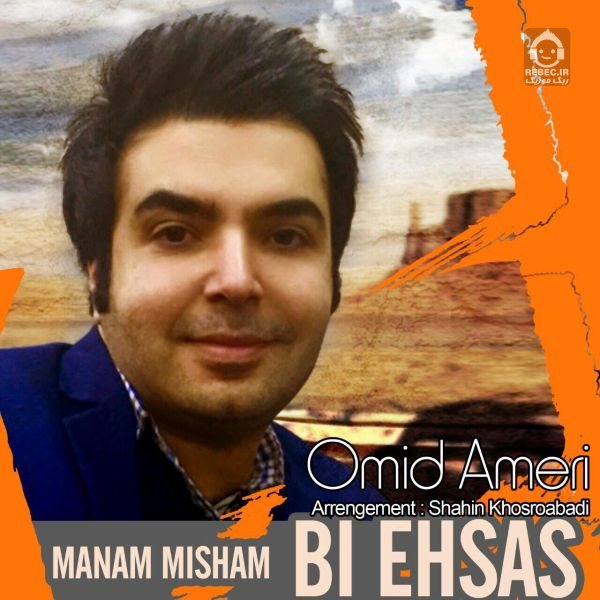 آهنگ بی احساس از امید آمری
