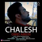 دانلود آهنگ چالش – امید آمری