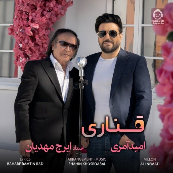 آهنگ قناری از امید آمری و ایرج مهدیان