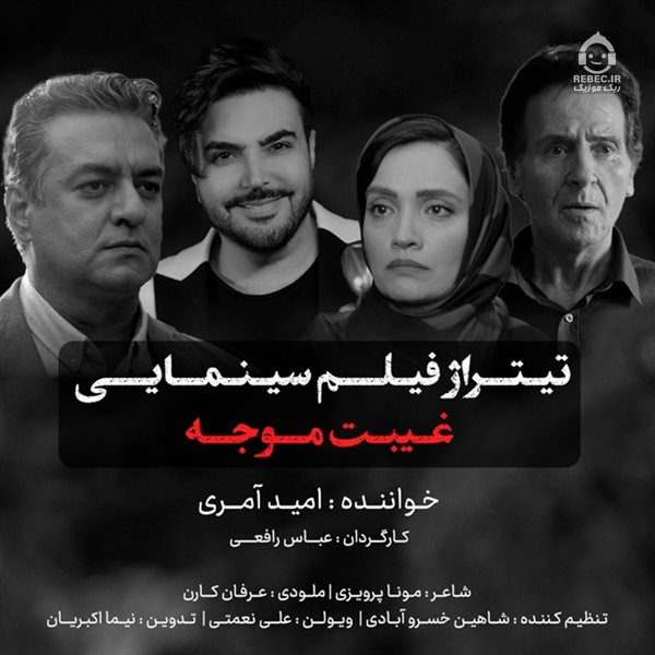 آهنگ غیبت موجه از امید آمری