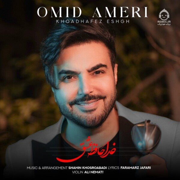 آهنگ خداحافظ عشقم از امید آمری