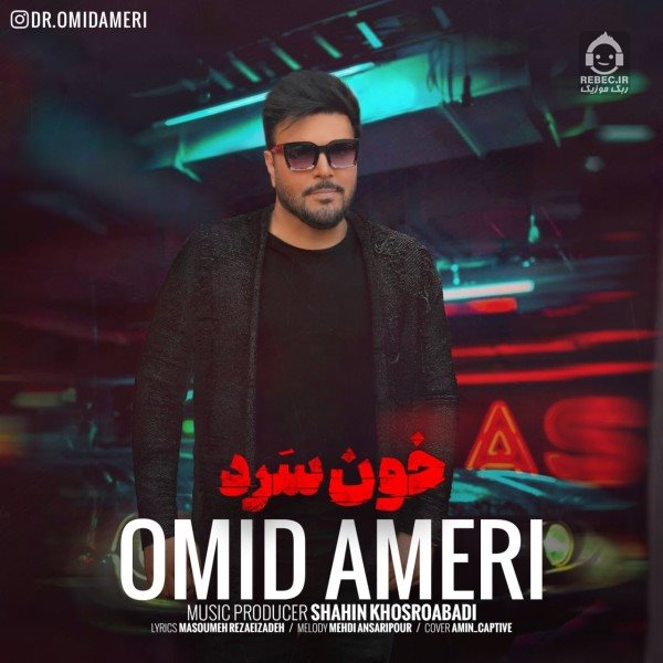 آهنگ خونسرد از امید آمری