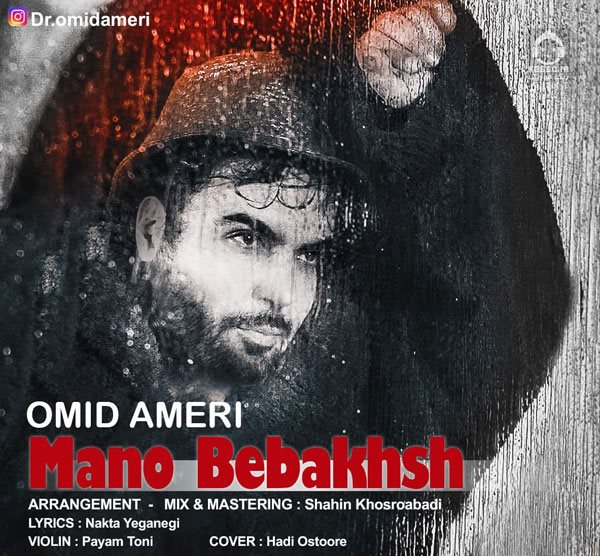 آهنگ منو ببخش از امید آمری