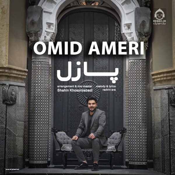 آهنگ پازل از امید آمری