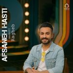 دانلود آهنگ افسانه هستی – راغب و مهستی (هوش مصنوعی)