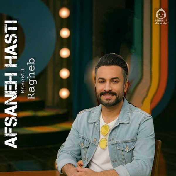 دانلود آهنگ افسانه هستی – راغب (هوش مصنوعی)