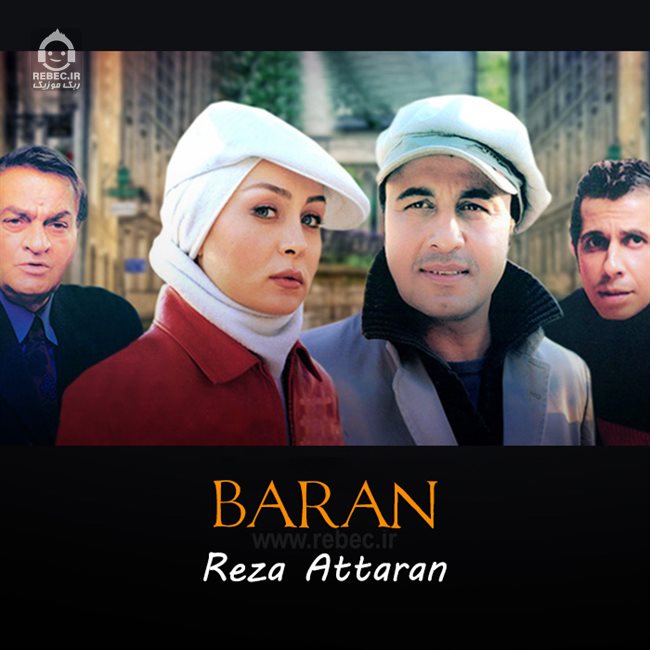 آهنگ باران از رضا عطاران
