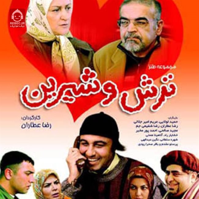 آهنگ ترش و شیرین از رضا عطاران