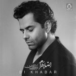 دانلود آهنگ بی خبر – رضا بهرام