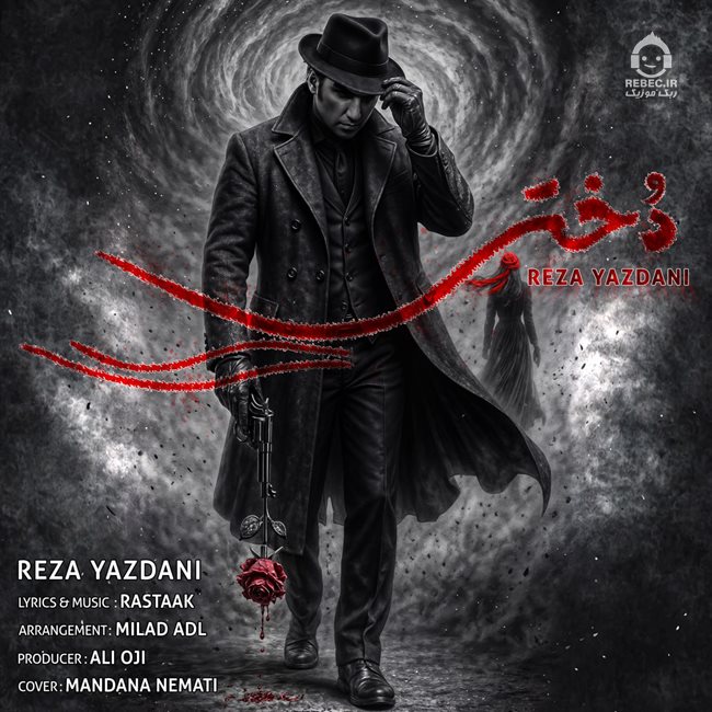 آهنگ دختر از رضا یزدانی