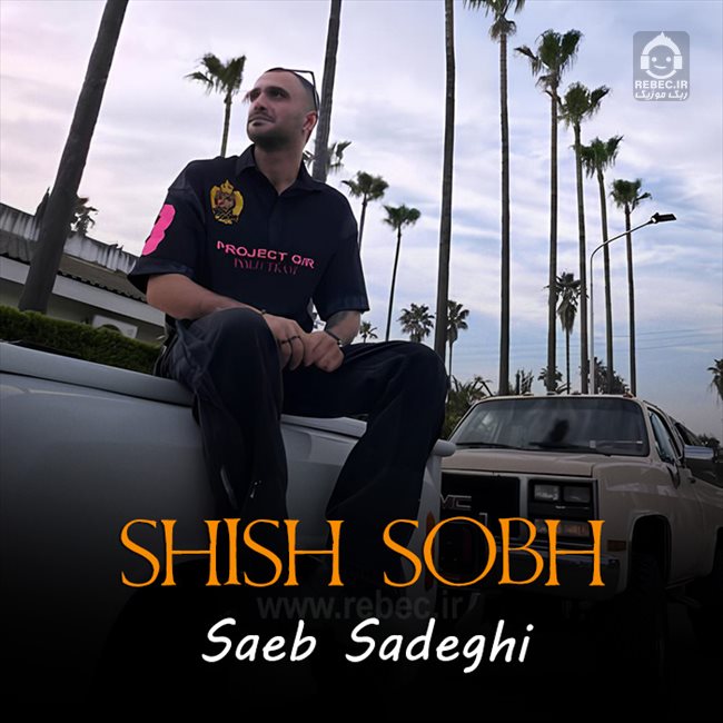آهنگ شیش صبح از صائب صادقی