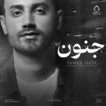 دانلود آهنگ جنون (ورژن پیانو) – سامان جلیلی