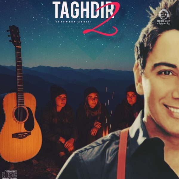 دانلود آهنگ تقدیر 2 – شادمهر عقیلی (هوش مصنوعی) دانلود آهنگ تقدیر 2 – شادمهر عقیلی (هوش مصنوعی)