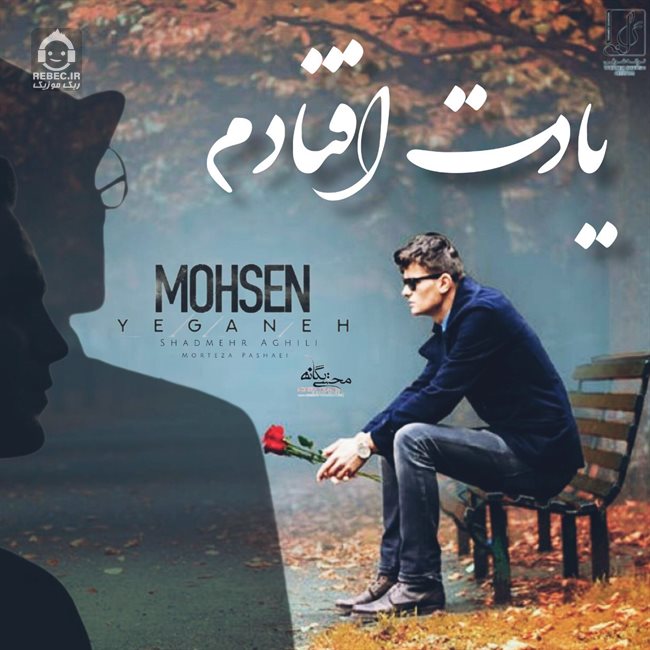 آهنگ یادت افتادم از محسن یگانه و شادمهر عقیلی و مرتضی پاشایی (هوش مصنوعی)
