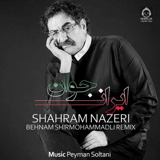 آهنگ ایران جوان (ریمیکس) از شهرام ناظری
