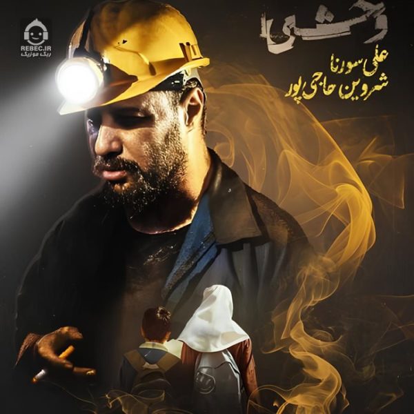 دانلود آهنگ وحشی (ریمیکس) – علی سورنا و شروین حاجی پور دانلود آهنگ وحشی (ریمیکس) – علی سورنا و شروین حاجی پور