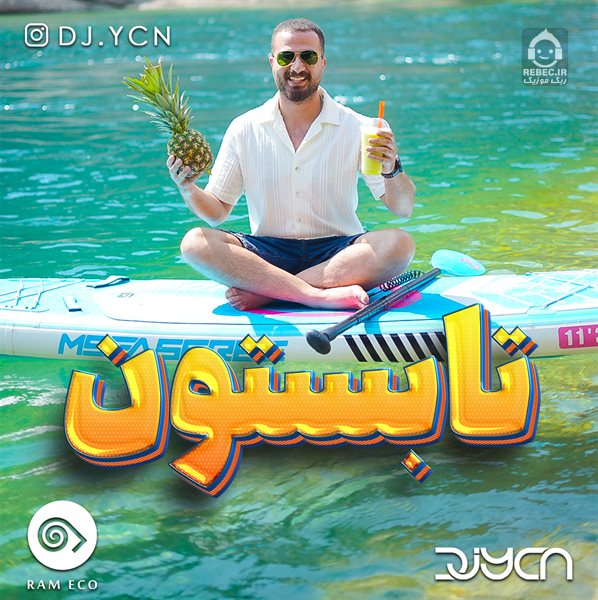 آهنگ تابستون (ریمیکس) از شهرام شب پره و پوری و بهزاد لیتو