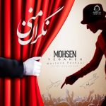 دانلود آهنگ نگران منی – محسن یگانه و مهدی احمدوند و مرتضی پاشایی (هوش مصنوعی)