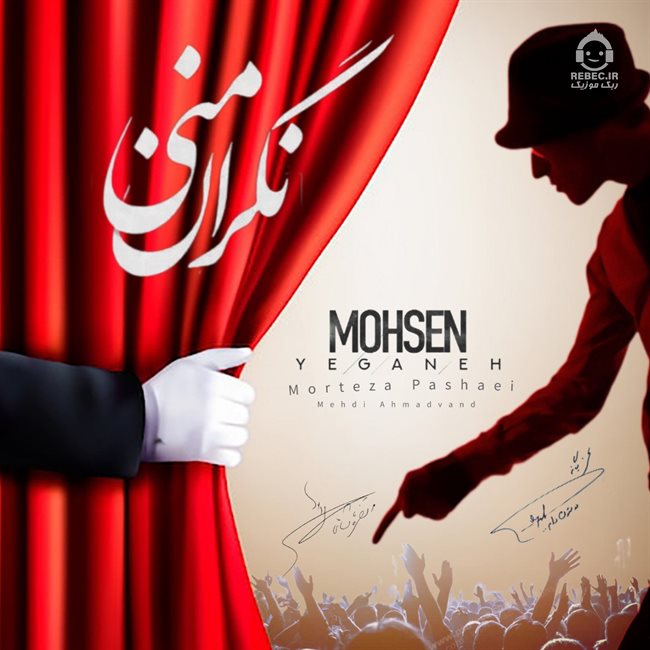 آهنگ نگران منی از محسن یگانه و مهدی احمدوند و مرتضی پاشایی (هوش مصنوعی)